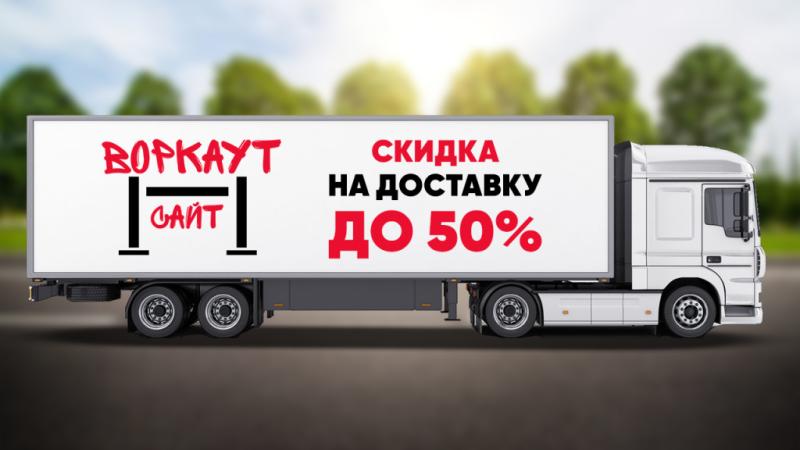 СКИДКА на ДОСТАВКУ до 50% в Махачкале